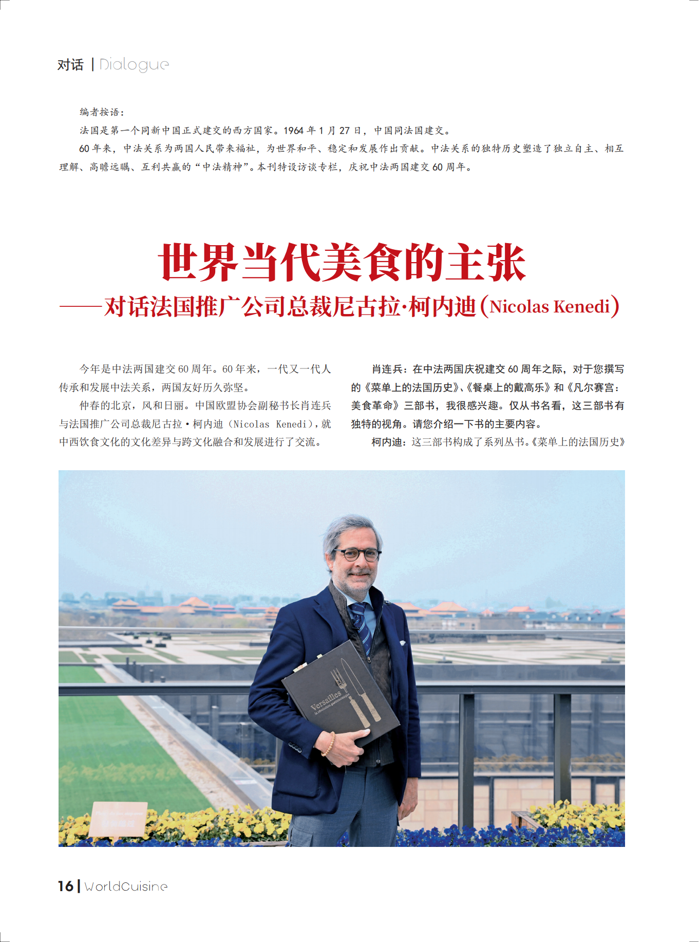 对话法国推广公司总裁尼古拉·柯内迪－2024年5月餐饮世界_00.png