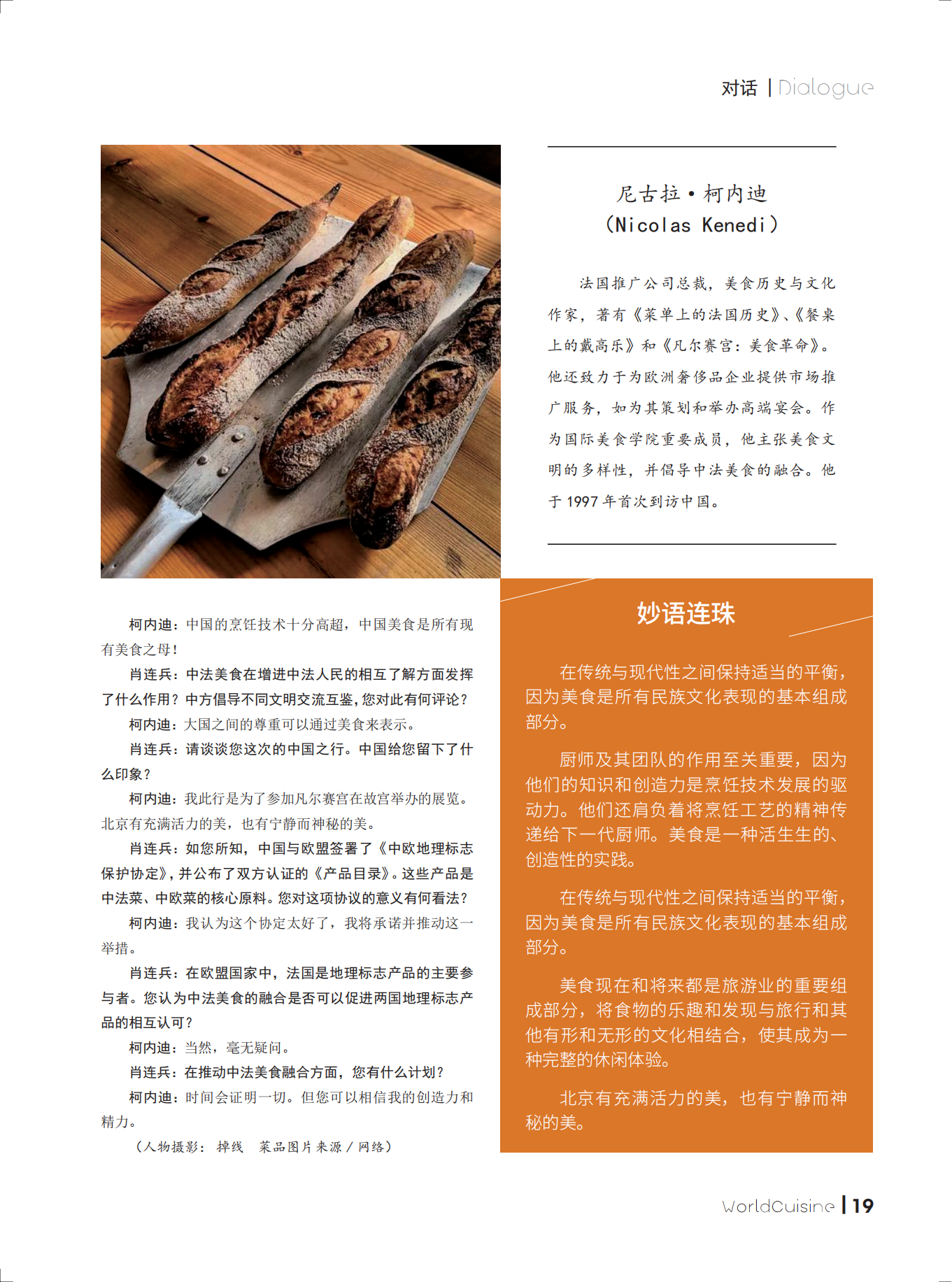 对话法国推广公司总裁尼古拉·柯内迪－2024年5月餐饮世界_03.png