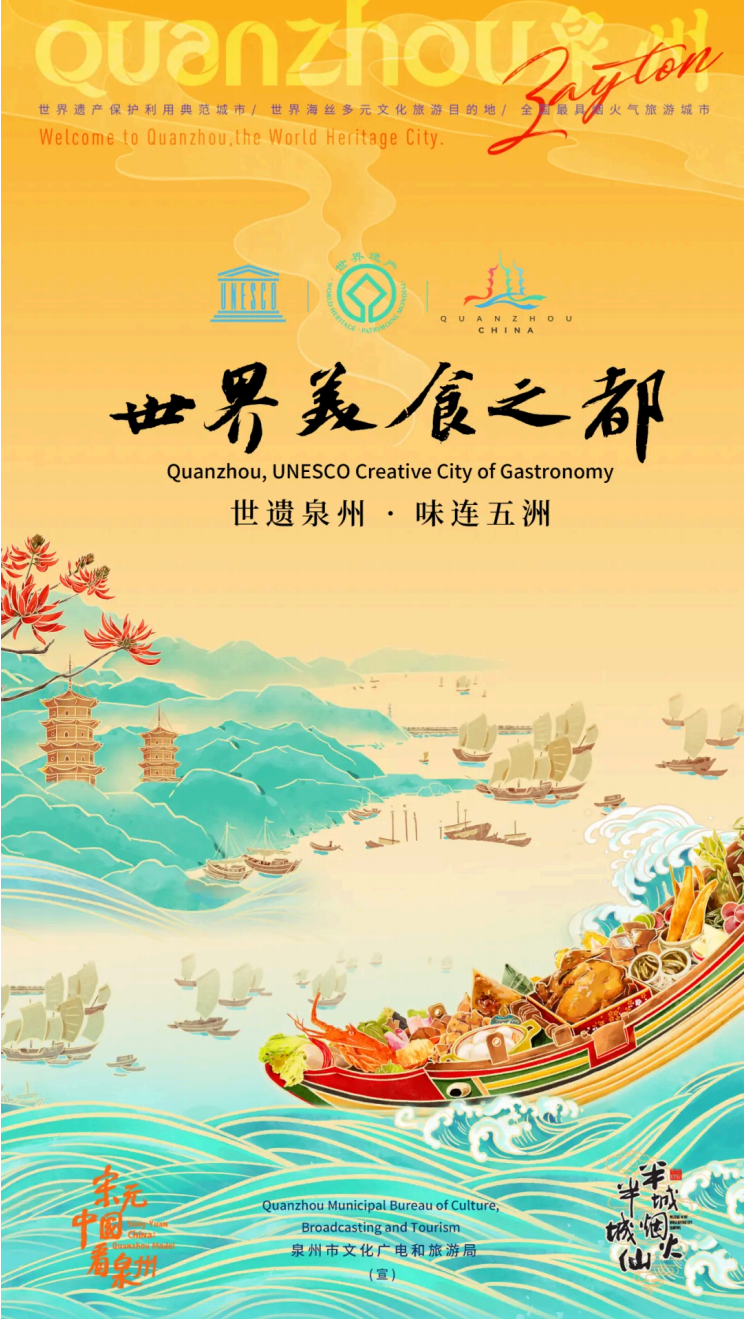 祝贺！泉州入选“世界美食之都”！_06.png